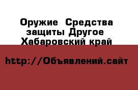 Оружие. Средства защиты Другое. Хабаровский край